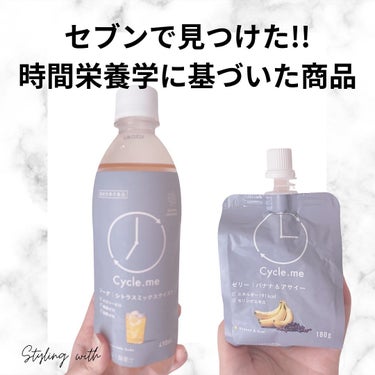 サイクルミー シトラスミックステイストのクチコミ「セブン行ったらこんなの見つけた😳🫣🤍

ついつい買っちゃうよねー！😂

新しく出た美容食とかに.....」（1枚目）