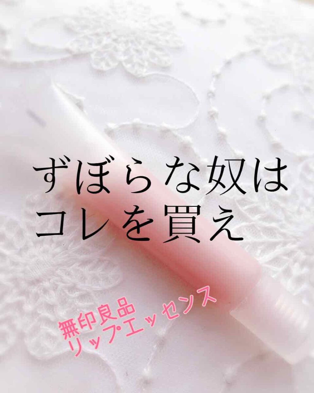リップエッセンス/無印良品/リップケアを使ったクチコミ（1枚目）