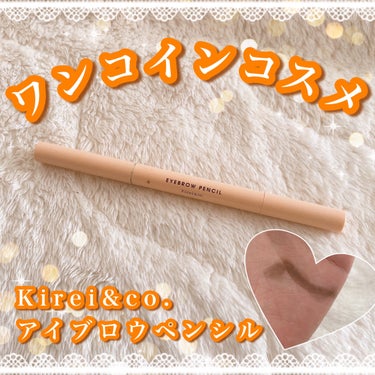 Kirei&co. アイブロウペンシルのクチコミ「˚*.꒰  ワンコインコスメ💄✨️  ꒱.*˚


あけましておめでとうございます🎍🌅

今年.....」（1枚目）