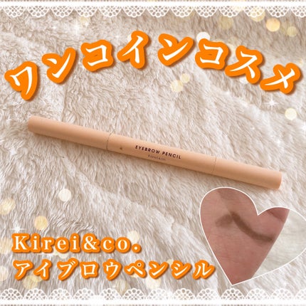アイブロウペンシル/Kirei&co./アイブロウペンシルを使ったクチコミ(1枚目)
