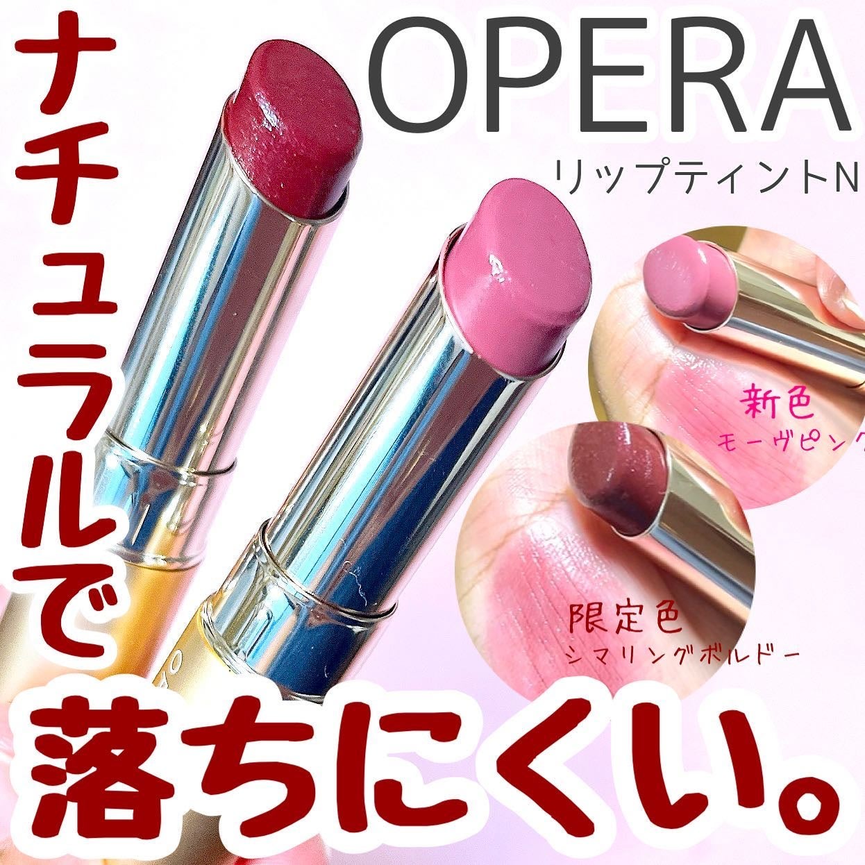 オペラ リップティント N/OPERA/リップティントを使ったクチコミ(1枚目)