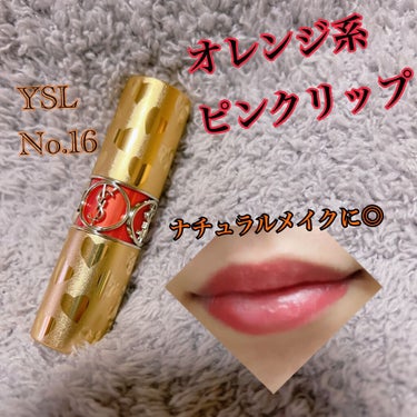 ルージュ ヴォリュプテ シャイン/YVES SAINT LAURENT BEAUTE/口紅を使ったクチコミ（1枚目）