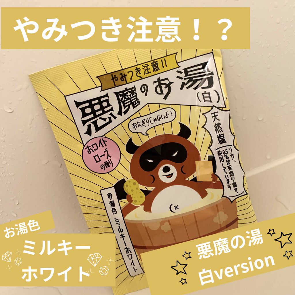 悪魔のお湯/LAWSON (ローソン)/入浴剤を使ったクチコミ(1枚目)