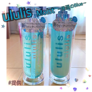 ululis
ウォーターコンク モイストシャンプー/ヘアトリートメント

LIPSを通して提供して頂きました🤗
ありがとうございます！💓


カラーやパーマで傷んだ私の髪は乾燥でぱさつき
キシキシだった