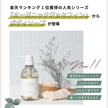 ORGANIC JOSEFIN オーガニックジョセフィン ボディソープ のクチコミ「楽天で人気のボディソープを試してみました🥺
柔らかいゼリーのようなテクスチャーで手で体に塗って.....」（2枚目）