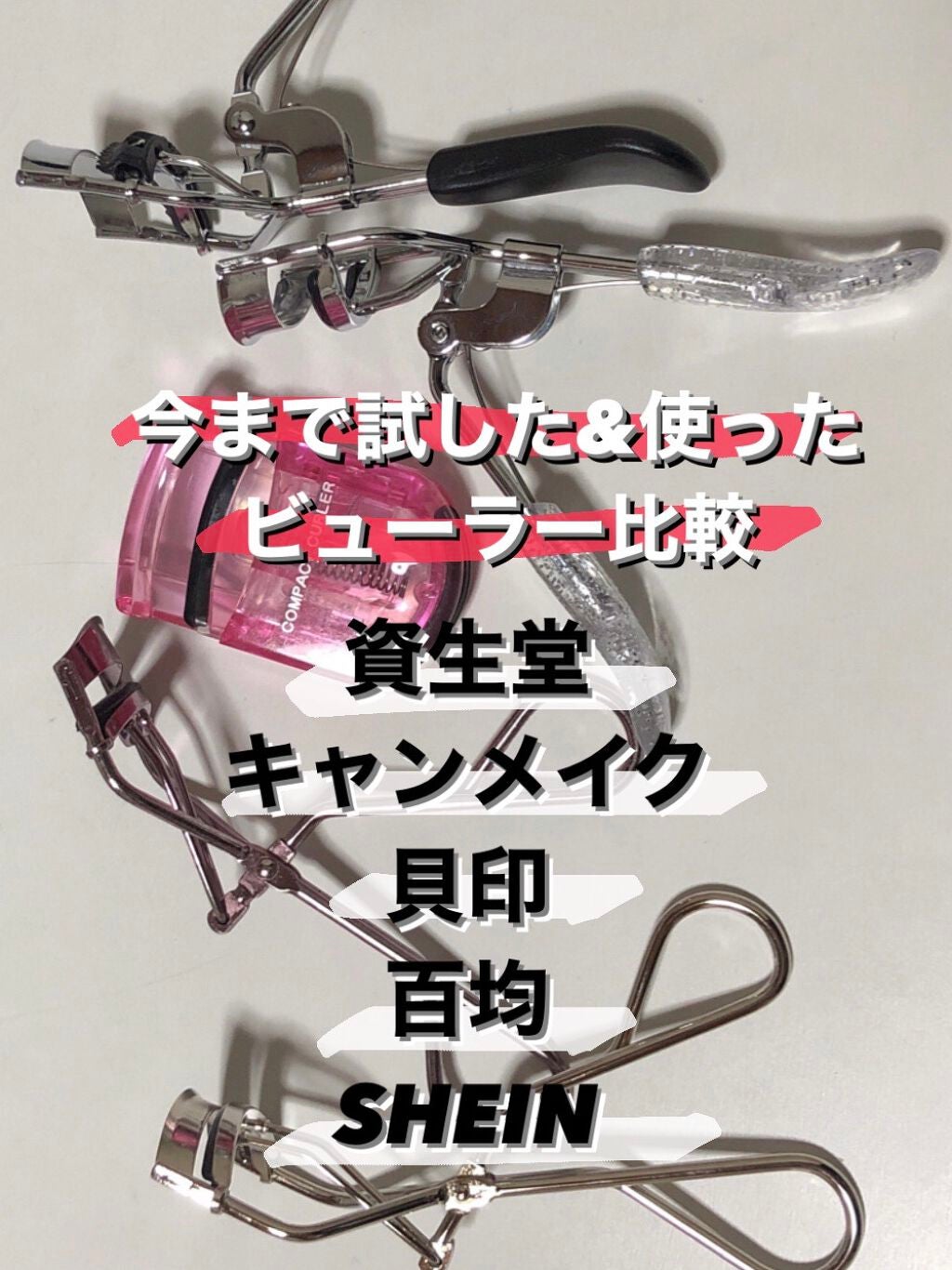 アイラッシュカーラー/キャンメイク/ビューラーを使ったクチコミ(1枚目)