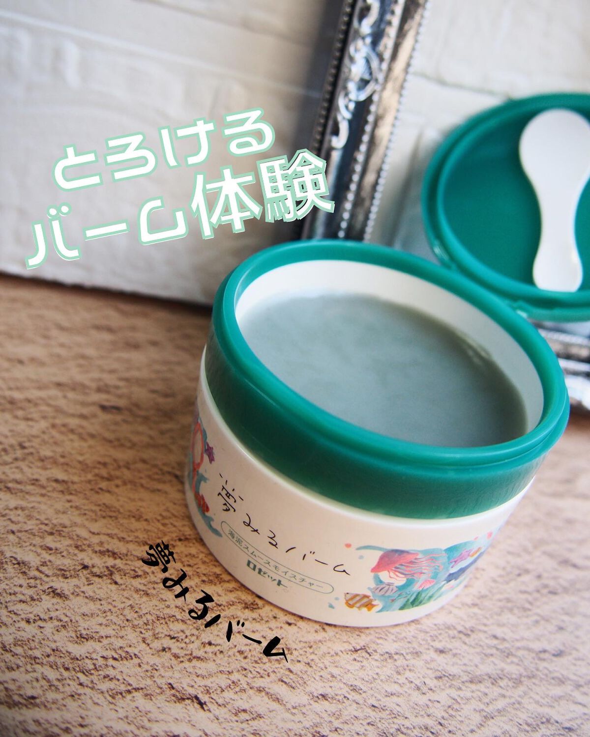 夢みるバーム 海泥スムースモイスチャー/ロゼット/クレンジングバームを使ったクチコミ(1枚目)