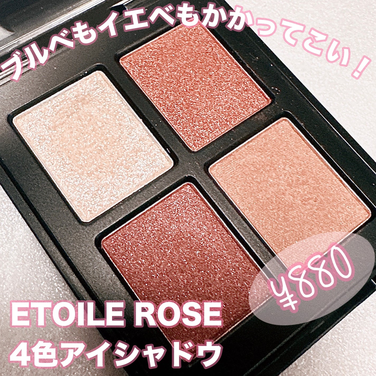 エトワルローズ 4色アイシャドウ/Étoile Rose/アイシャドウパレットを使ったクチコミ(1枚目)