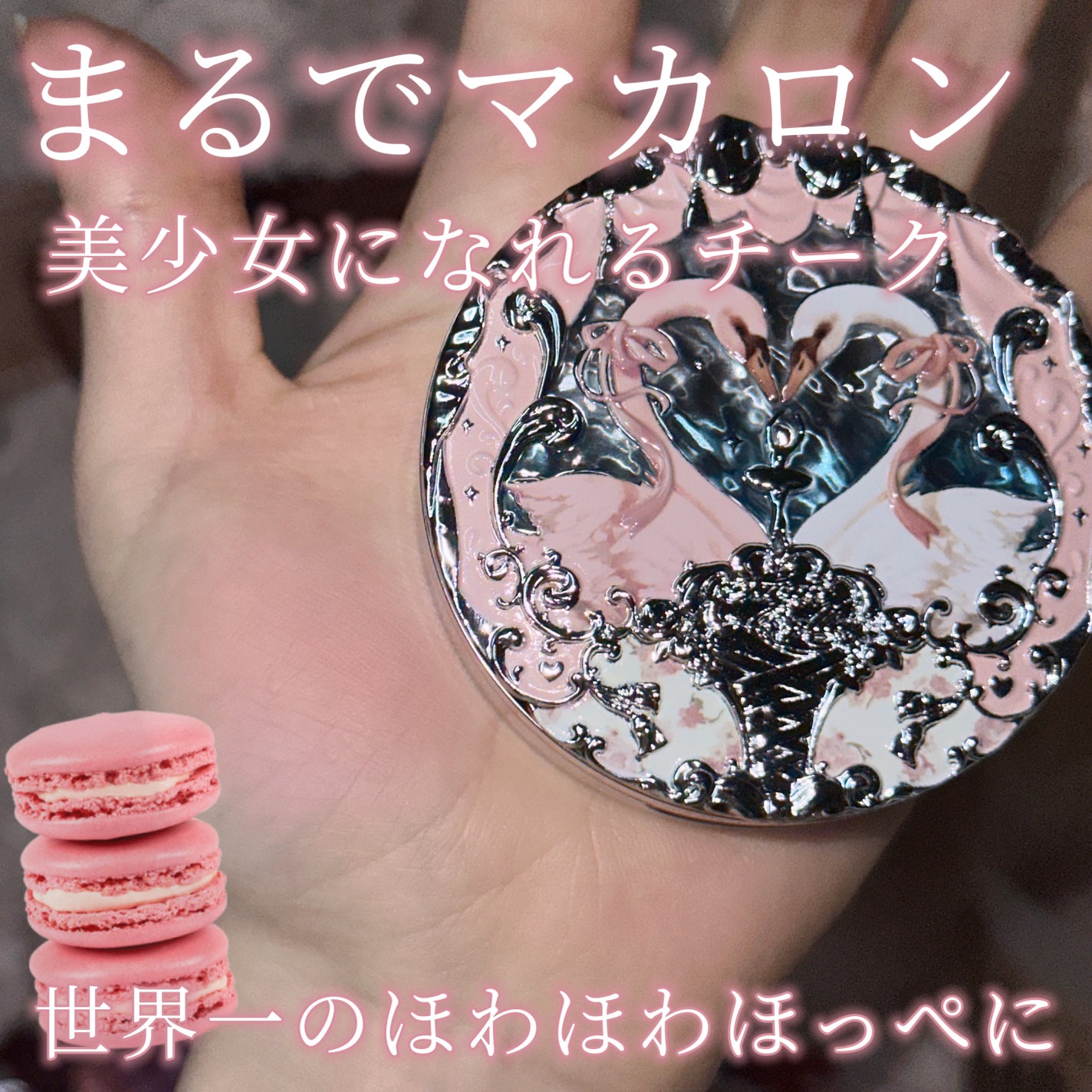 フラワーノーズ スワンバレエシリーズ ブラッシュコンパクト/FlowerKnows/パウダーチークを使ったクチコミ(1枚目)