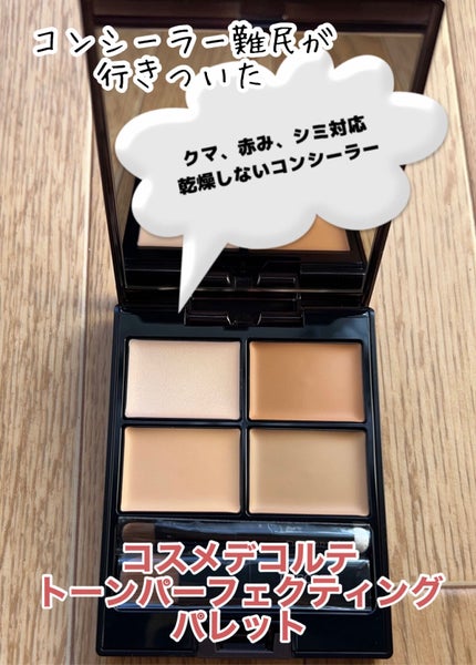 トーンパーフェクティング パレット/DECORTÉ/パレットコンシーラーを使ったクチコミ(1枚目)