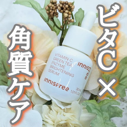 ビタC グリーンティーエンザイム ブライト セラム/innisfree/美容液を使ったクチコミ(1枚目)