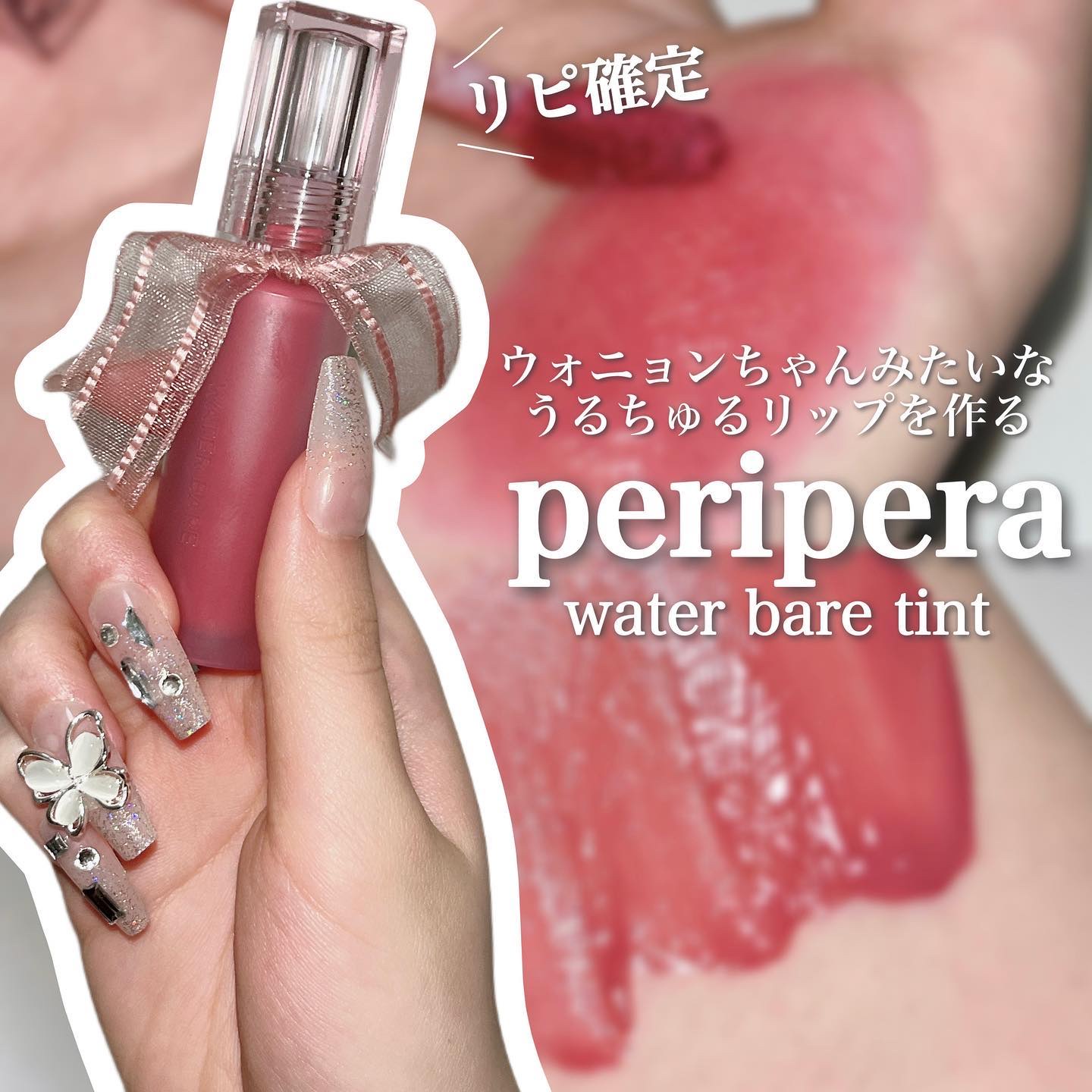 ウォーター ベアー ティント/PERIPERA/リップティントを使ったクチコミ（1枚目）