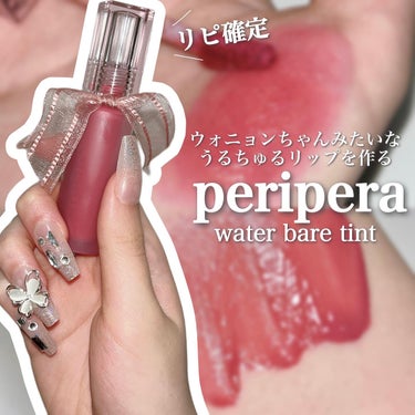 ウォーター ベアー ティント 07 MUTE PARADISE/PERIPERA/リップグロスを使ったクチコミ（1枚目）