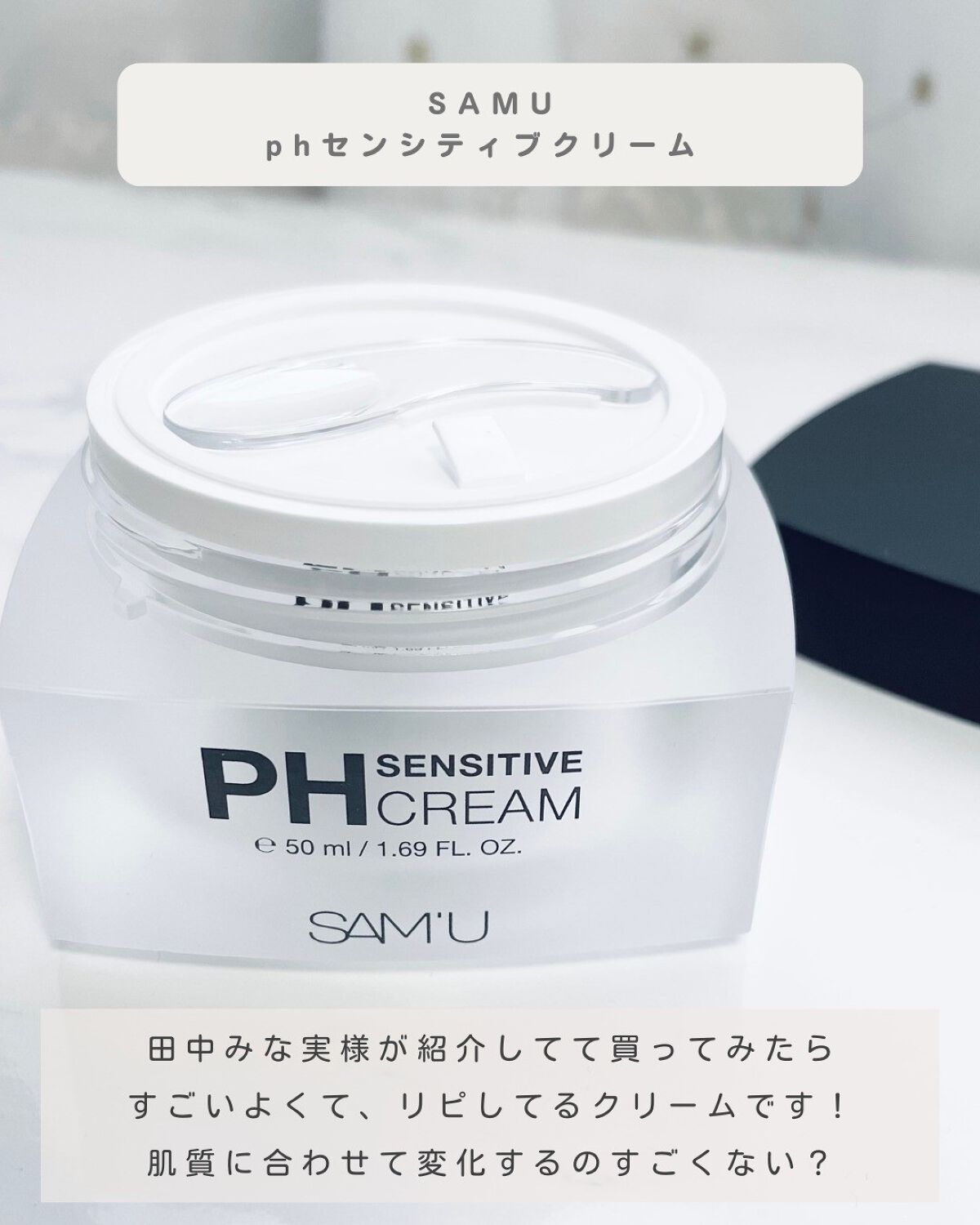 サミュ PHセンシティブクリーム/SAM'U/フェイスクリームを使ったクチコミ（2枚目）