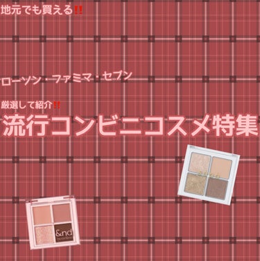 パラドゥ リキッドティントリップのクチコミ「【💕可愛すぎ注意⚠️】地元で買える‼️流行コンビニコスメ紹介💄

今回は、可愛すぎ、使い勝手が.....」（1枚目）