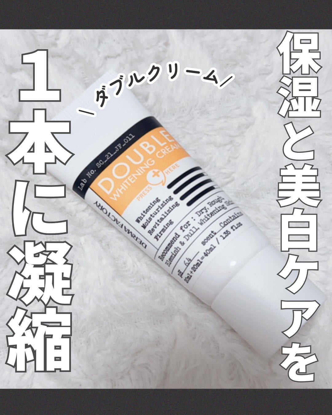 ダブルホワイトニングクリーム/DERMA FACTORY/フェイスクリームを使ったクチコミ(1枚目)