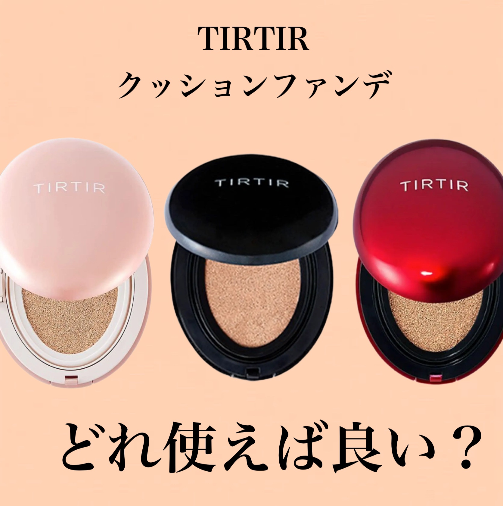 マスクフィットクッション/TIRTIR(ティルティル)/クッションファンデーションを使ったクチコミ（1枚目）