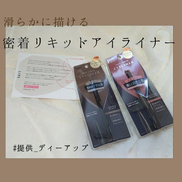 こんにちはｶｶﾞﾐです🐹
今回はD-UP様からSilky Liquid eyelinerを
頂きました💄
色はブラウンブラックとナチュラルブラウンです
✼••┈┈┈┈••✼••┈┈┈┈••✼
使用した感