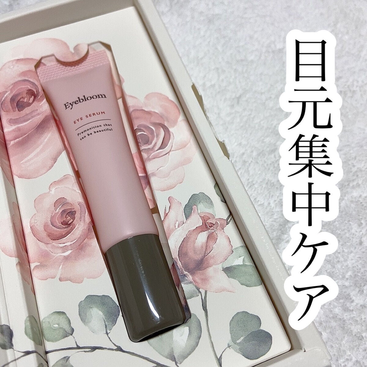 目元美容液/Eyebloom/美容液を使ったクチコミ(1枚目)