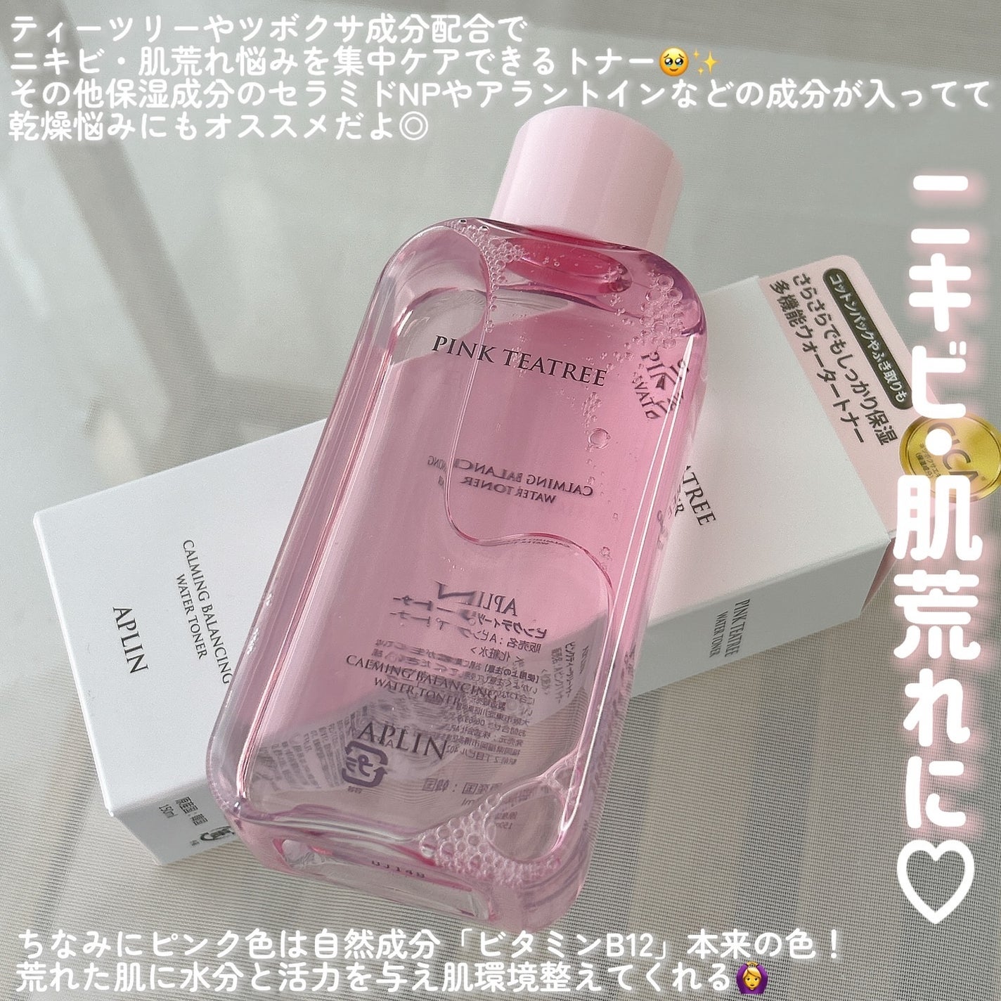 ピンクティーツリートナー/APLIN/化粧水を使ったクチコミ(3枚目)