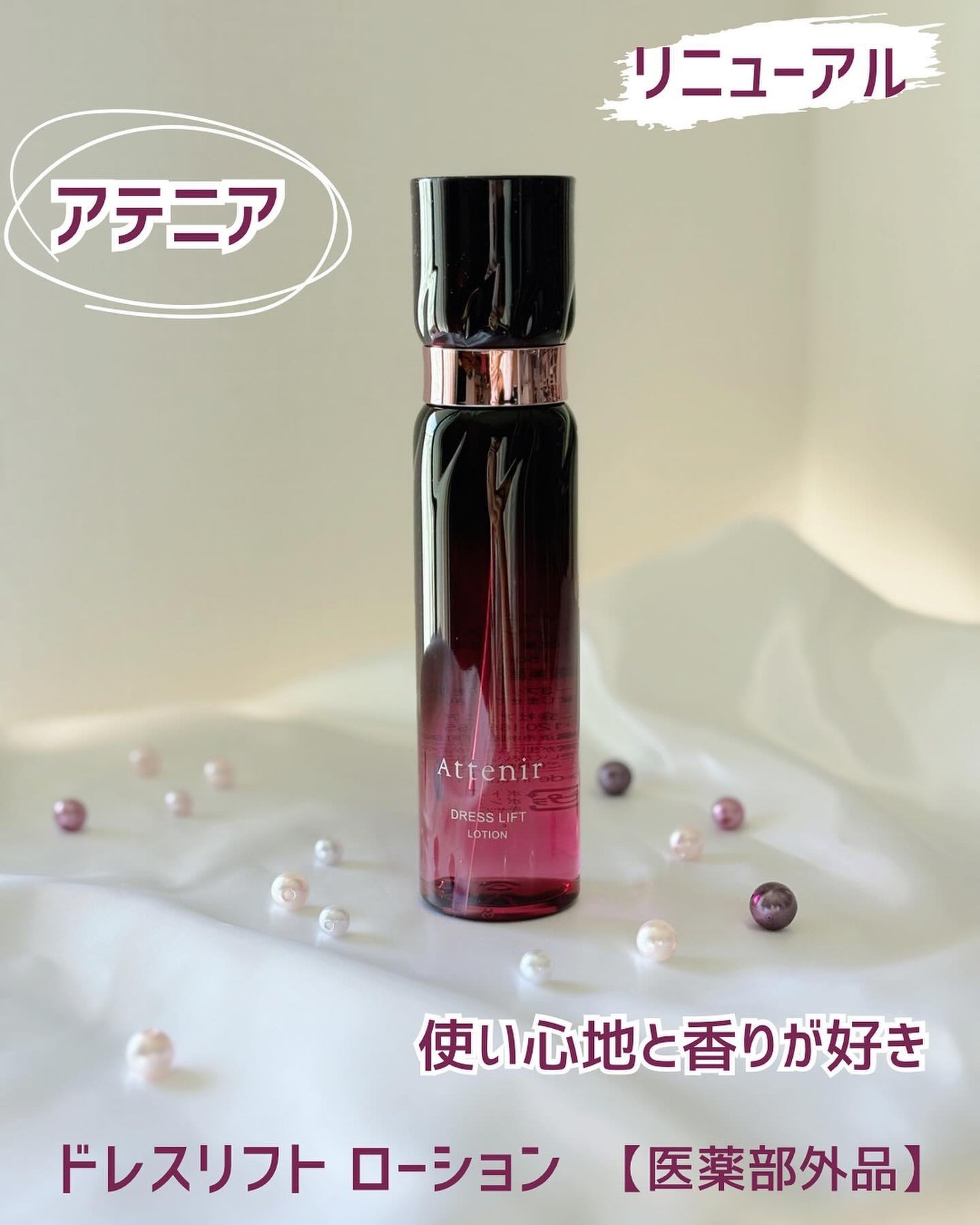 ドレスリフト ローション【医薬部外品】/アテニア/化粧水を使ったクチコミ(1枚目)