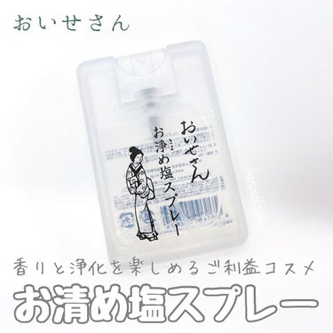お浄め塩スプレー/おいせさん/その他を使ったクチコミ（1枚目）