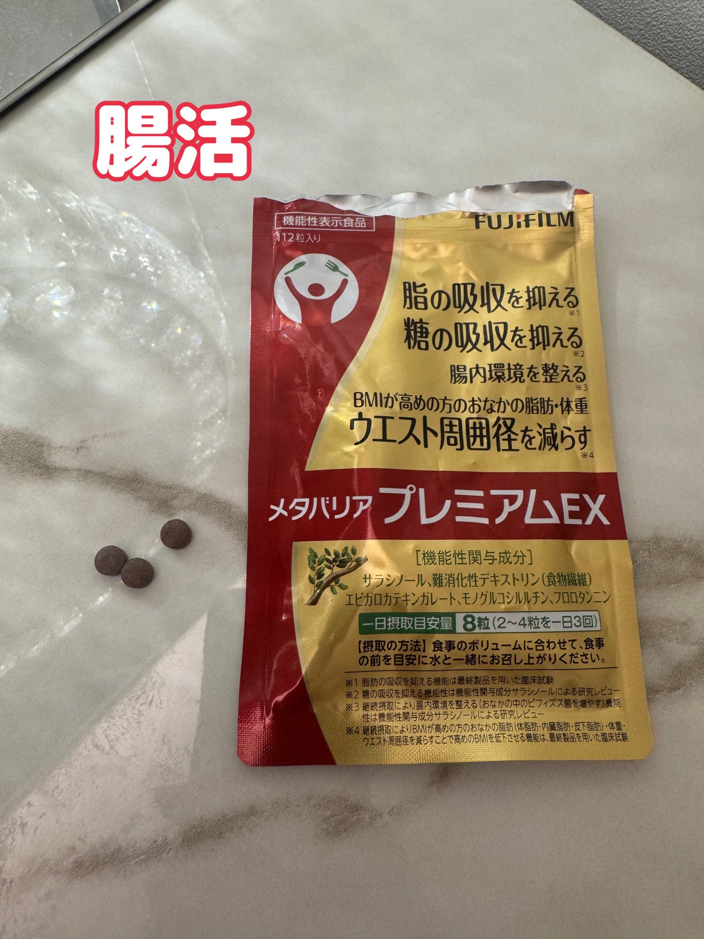 メタバリアプレミアムEX/富士フイルム/健康サプリメントを使ったクチコミ(1枚目)