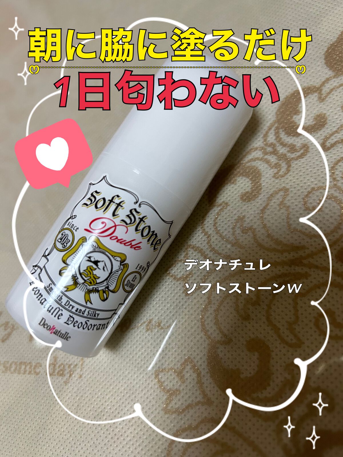 薬用ソフトストーンW/デオナチュレ/デオドラント・制汗剤を使ったクチコミ(1枚目)