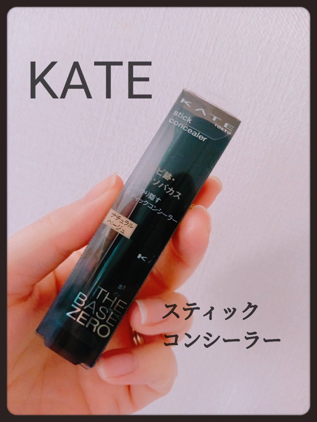 KATE スティックコンシーラーAのクチコミ「　　　　　KATE　スティックコンシーラーA

みなさん、おはようございます☺️
今回は、KA.....」（1枚目）