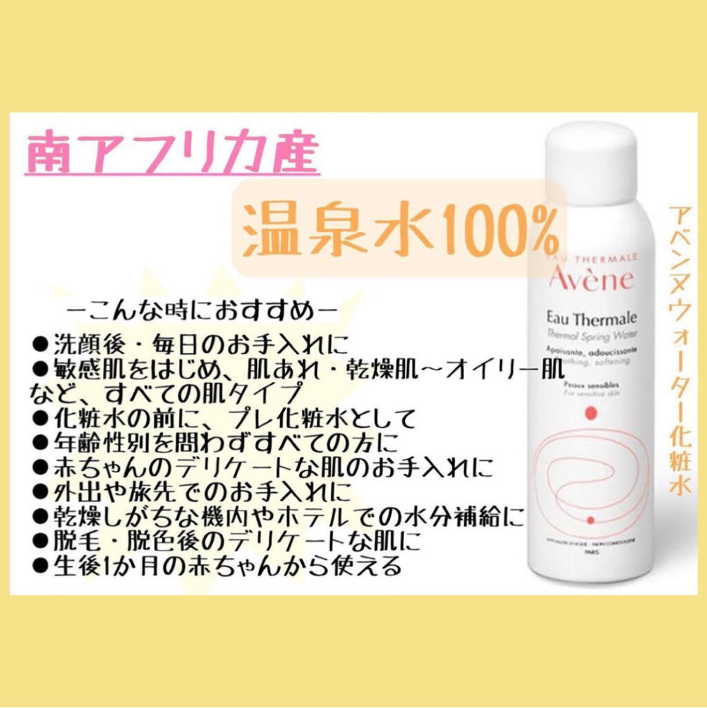 『アベンヌウォーター化粧水』を紹介します♫


この化粧水はお風呂上がりに顔の乾燥を防ぐためにスプレーしてます♫


しっかり保湿してくれるわけではないので、仮的な感じで使ってます♫




メインの化粧水の前にアベンヌを