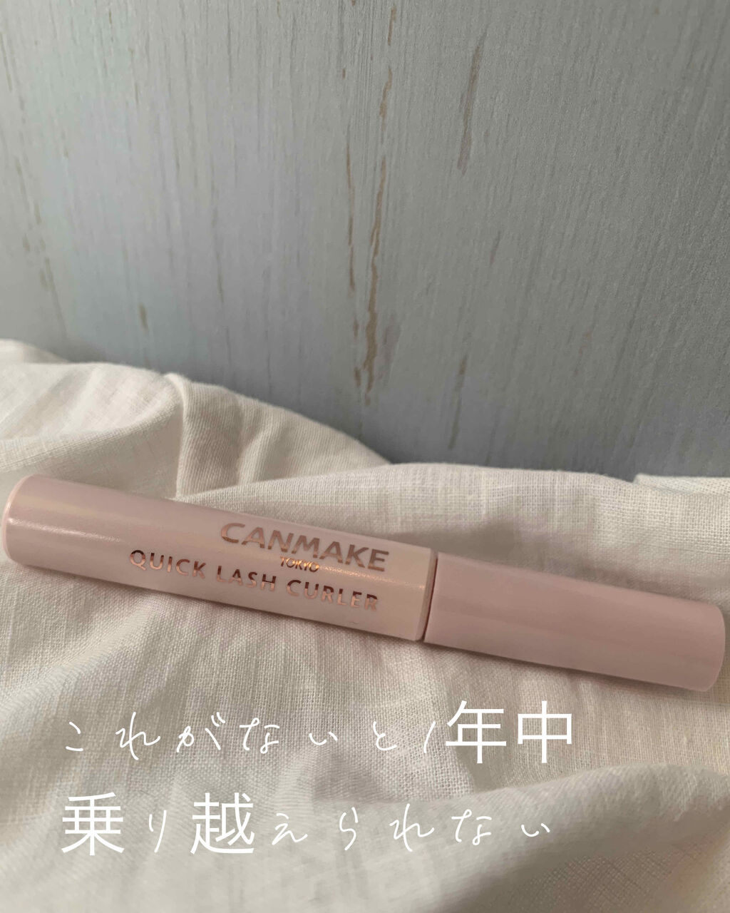 クイックラッシュカーラー/キャンメイク/マスカラ下地を使ったクチコミ（1枚目）