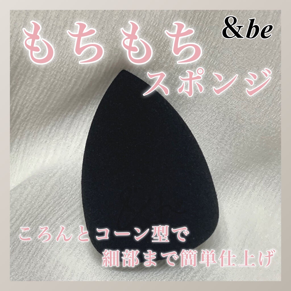 &be ブラックスポンジ/&be/パフ・スポンジを使ったクチコミ(1枚目)