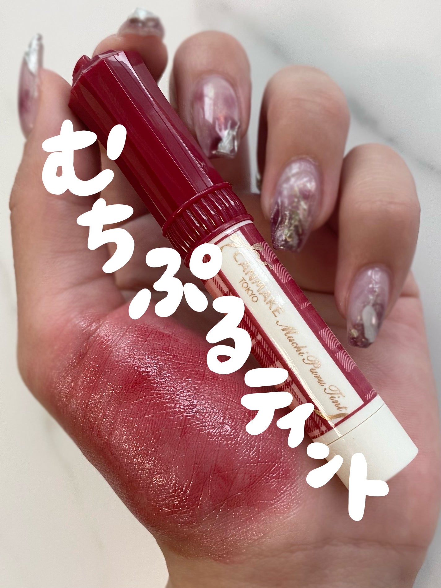 むちぷるティント/キャンメイク/リップティントを使ったクチコミ(1枚目)