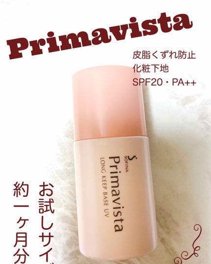 皮脂くずれ防止 化粧下地/プリマヴィスタ/化粧下地を使ったクチコミ(1枚目)