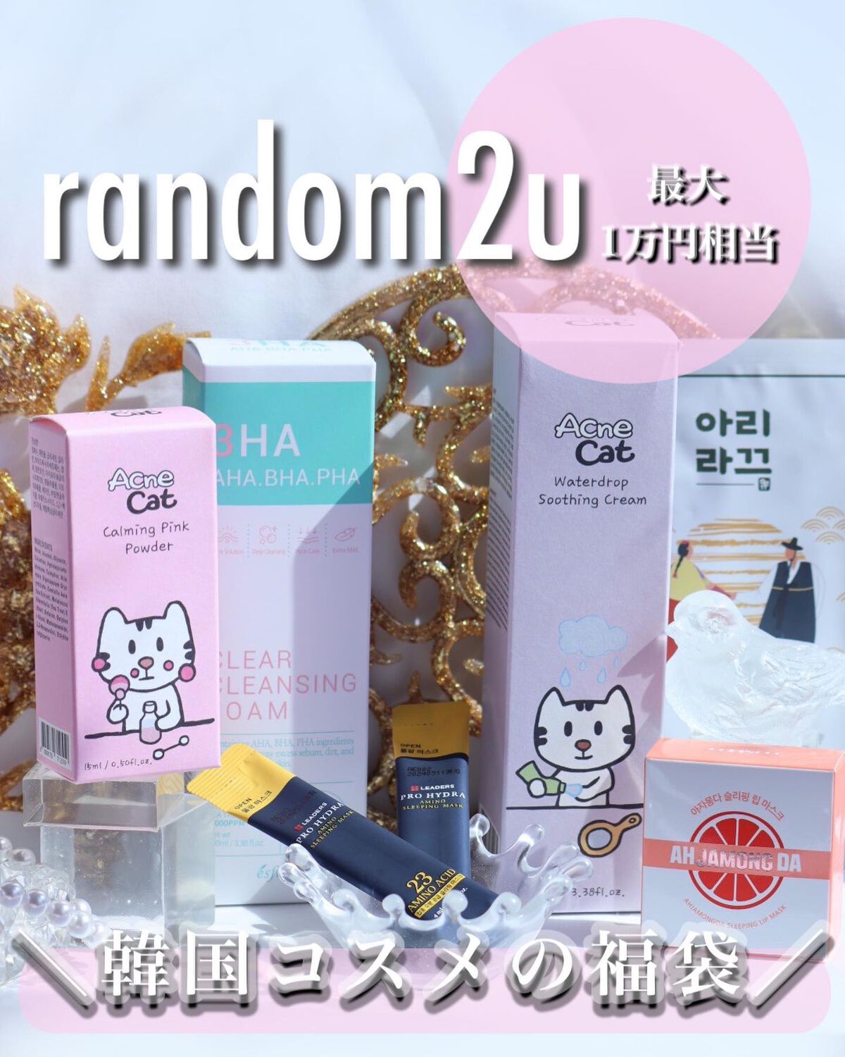 ぴぴ on LIPS 「■random2u▶︎韓国コスメ福袋random2u様(@ra..」(1枚目)