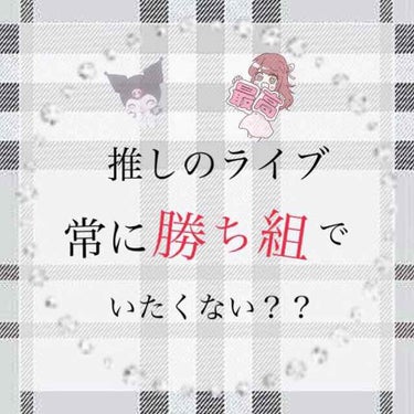 ・


推しに会う時はすこしでも可愛い自分でいたいよね 🥰🥰


・


お久しぶりですゆめです 🥺

今日はジャニオタ歴八年 (今は卒業してます)
俳優オタク3年目の私が教える


『  ライブ・イベ