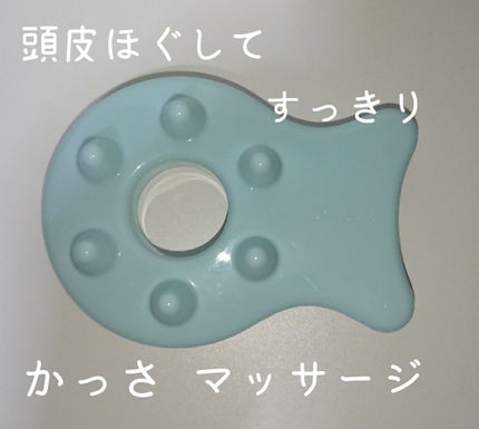 かっさ ヘッド用/DAISO/かっさプレートを使ったクチコミ(1枚目)