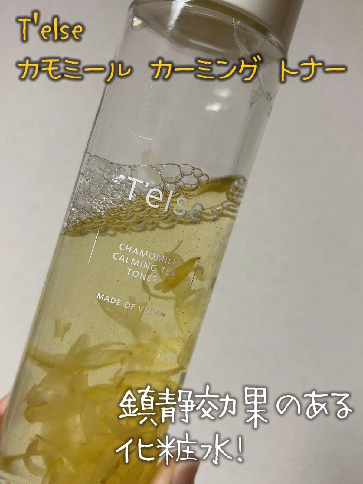 カモミール カーミングティートナー/T'else/化粧水を使ったクチコミ(1枚目)