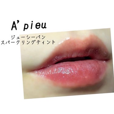 アピュー ジューシーパン スパークリングティント/A’pieu/口紅を使ったクチコミ（1枚目）