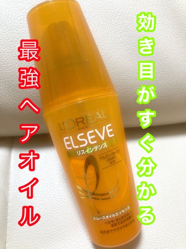 試してみた】エルセーヴ リスインテンス スムースオイルエッセンス