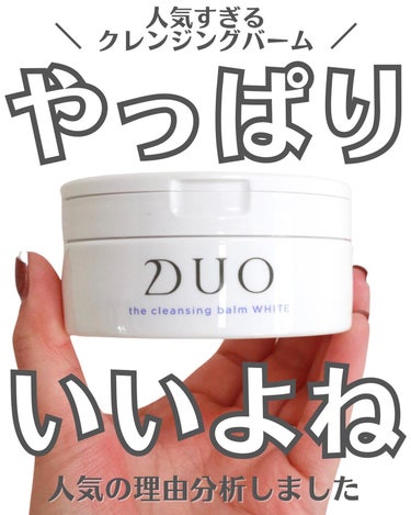 デュオ ザ 薬用クレンジングバーム バリア【医薬部外品】 90g/DUO/クレンジングバームを使ったクチコミ（1枚目）