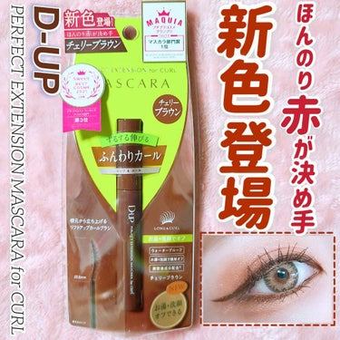 myp ♡ フォロバします！ on LIPS 「【ディーアップパーフェクトエクステンションマスカラforカール..」（1枚目）