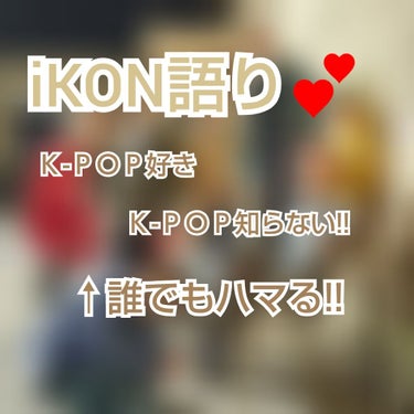 Ｎao🇰🇷　 on LIPS 「LIPSユーザー全員に伝えたい！！iKON（Ｋ-ＰＯＰ）の素晴..」（1枚目）
