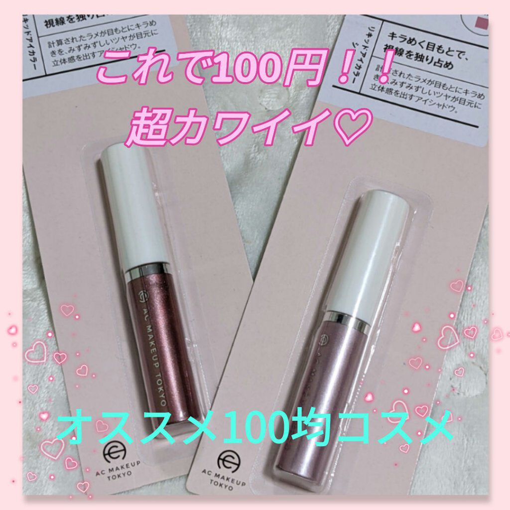 リキッドアイカラー/AC MAKEUP/リキッドアイシャドウを使ったクチコミ（1枚目）