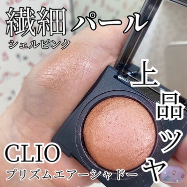 プリズム エアー シャドウ 14 PINK SHELL/CLIO/シングルアイシャドウを使ったクチコミ（1枚目）