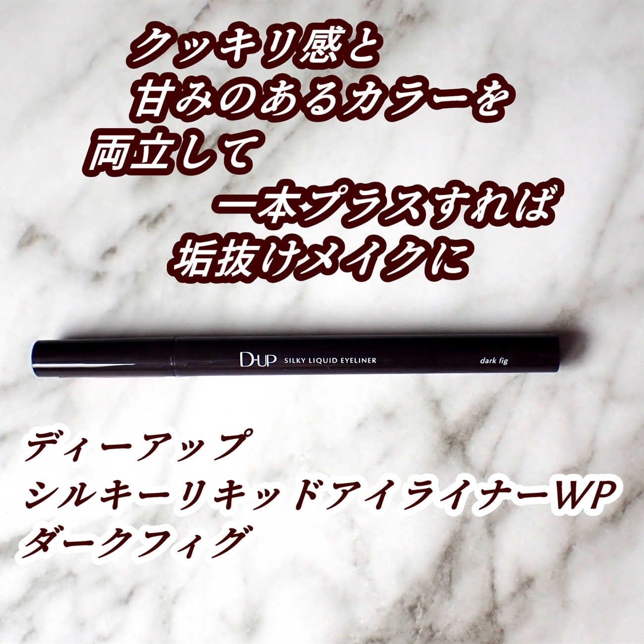 シルキーリキッドアイライナーWP/D-UP/リキッドアイライナーを使ったクチコミ(4枚目)