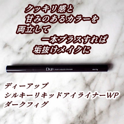 シルキーリキッドアイライナーWP/D-UP/リキッドアイライナーを使ったクチコミ(4枚目)