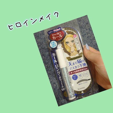 カールキープ マスカラベース/ヒロインメイク/マスカラ下地を使ったクチコミ(1枚目)