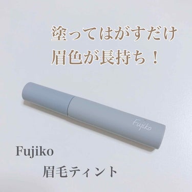 Fujiko 眉ティントSVR
01 ショコラブラウン


こちらの商品は、メイクの時短になればと思い購入しました！

塗ってはがすだけで簡単に眉毛に色がつくので、使いやすく便利でした！
3日間くらいは