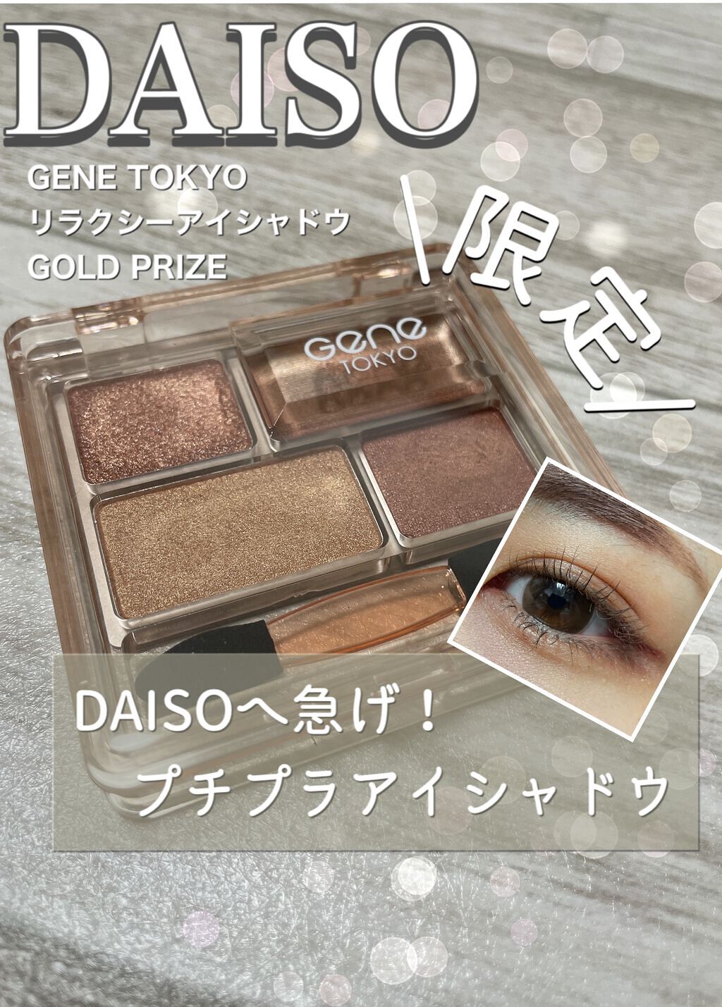 GENE TOKYO リラクシーアイシャドウ/DAISO/アイシャドウパレットを使ったクチコミ（1枚目）